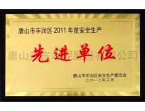 先進單位/
