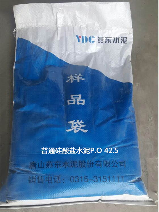 普通硅酸鹽水泥P.O 42.5